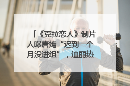 《克拉恋人》制片人曝唐嫣“迟到一个月没进组”，迪丽热巴险些被替换！刚刚，唐嫣方最新发声
