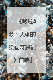 《哆啦A梦：大雄的绘画奇遇记》首映
