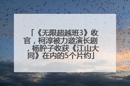 《无限超越班3》收官，柯淳被力邀演长剧，杨肸子收获《江山大同》在内的5个片约