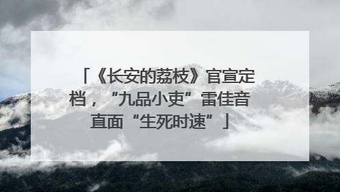 《长安的荔枝》官宣定档，“九品小吏”雷佳音直面“生死时速”
