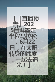 「直播预告」2025普洱墨江半程马拉松：6月22日，在太阳转身的纬度，一起去追光！