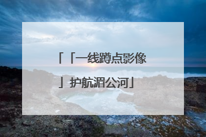 「一线蹲点影像」护航湄公河