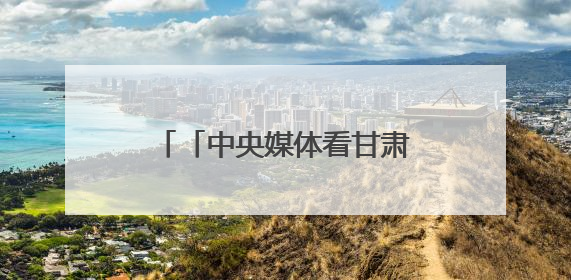 「中央媒体看甘肃」聚焦集群建设 加快转型升级 甘肃支柱产业增势强劲
