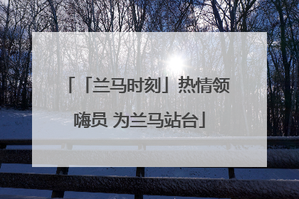 「兰马时刻」热情领嗨员 为兰马站台
