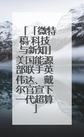 「微特稿·科技与新知」美国能源部联手英伟达、戴尔官宣下一代超算