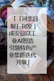 「河北日报」刊发｜成安县以工业AI智造引领特色产业集群迭代升级