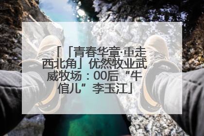 「青春华章·重走西北角」优然牧业武威牧场：00后“牛倌儿”李玉江