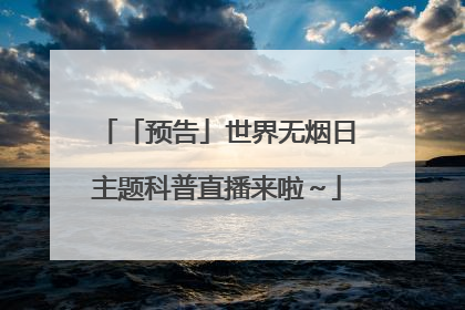 「预告」世界无烟日主题科普直播来啦～