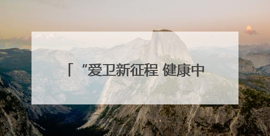 “爱卫新征程 健康中国行”主题活动（新疆站）科普专项行动举行