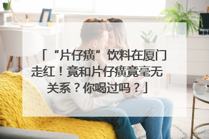 “片仔癀”饮料在厦门走红！竟和片仔癀竟毫无关系？你喝过吗？