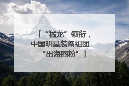 “猛龙”领衔，中国明星装备组团“出海圈粉”
