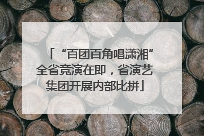 “百团百角唱潇湘”全省竞演在即，省演艺集团开展内部比拼