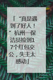 “真是遇到了好人！”杭州一保洁员捡到17个红包交公，失主太感动