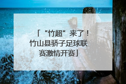 “竹超”来了！竹山县骄子足球联赛激情开赛