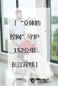 “立体防控网”守护152公里长江岸线