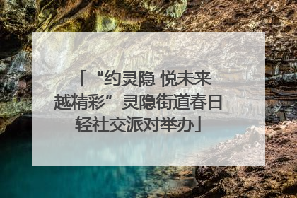 “约灵隐 悦未来 越精彩”灵隐街道春日轻社交派对举办