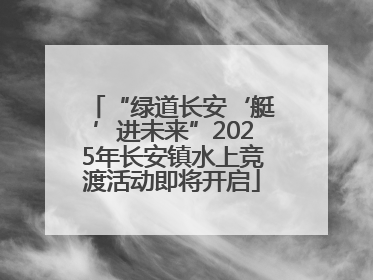 “绿道长安‘艇’进未来”2025年长安镇水上竞渡活动即将开启