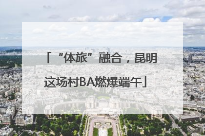 “体旅”融合，昆明这场村BA燃爆端午