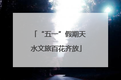 “五一”假期天水文旅百花齐放
