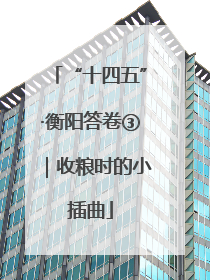 “十四五”·衡阳答卷③｜收粮时的小插曲