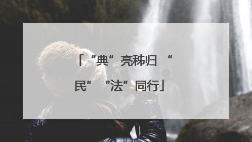 “典”亮秭归 “民”“法”同行