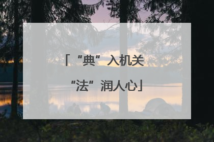 “典”入机关 “法”润人心