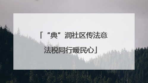“典”润社区传法意 法税同行暖民心
