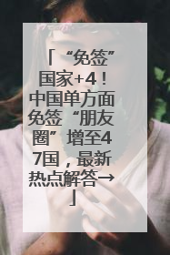 “免签”国家+4！中国单方面免签“朋友圈”增至47国，最新热点解答→