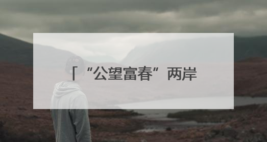 “公望富春”两岸文化交流周开幕