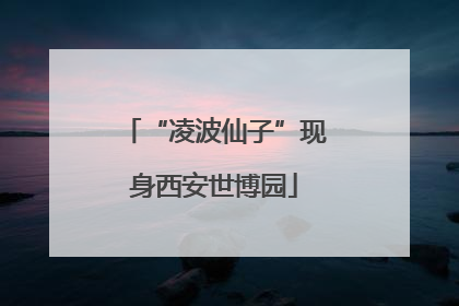 “凌波仙子”现身西安世博园