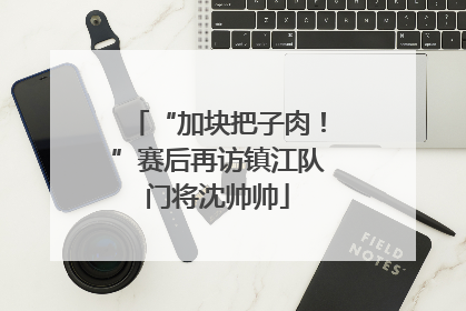 “加块把子肉！”赛后再访镇江队门将沈帅帅