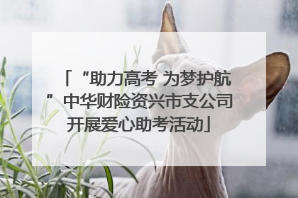“助力高考 为梦护航”中华财险资兴市支公司开展爱心助考活动