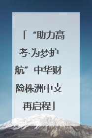 “助力高考·为梦护航”中华财险株洲中支再启程