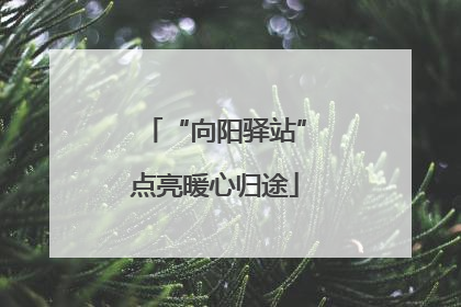 “向阳驿站”点亮暖心归途