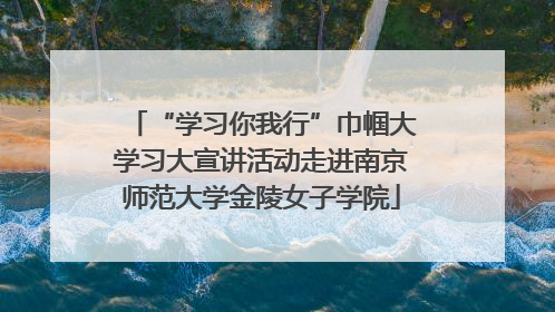 “学习你我行”巾帼大学习大宣讲活动走进南京师范大学金陵女子学院