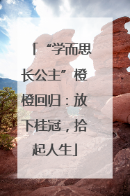 “学而思长公主”橙橙回归：放下桂冠，拾起人生