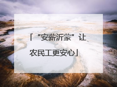“安薪沂蒙”让农民工更安心