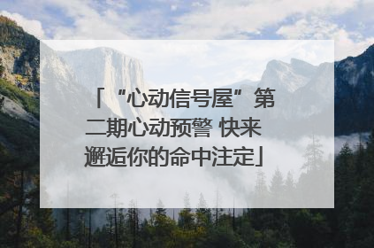“心动信号屋”第二期心动预警 快来邂逅你的命中注定
