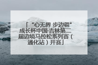 “心无界 步边疆”成长杯中国·吉林第二届边境马拉松系列赛（通化站）开赛
