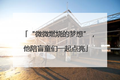 “微微燃烧的梦想”，他陪盲童们一起点亮