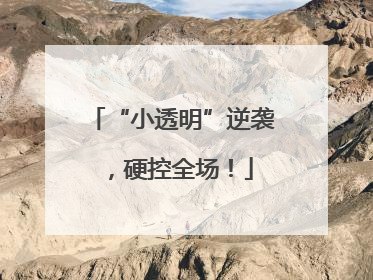 “小透明”逆袭，硬控全场！