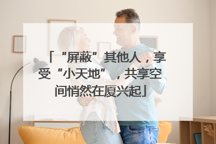 “屏蔽”其他人，享受“小天地”，共享空间悄然在厦兴起