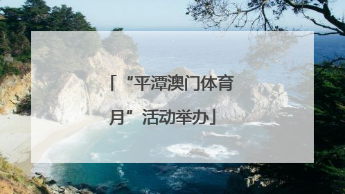 “平潭澳门体育月”活动举办