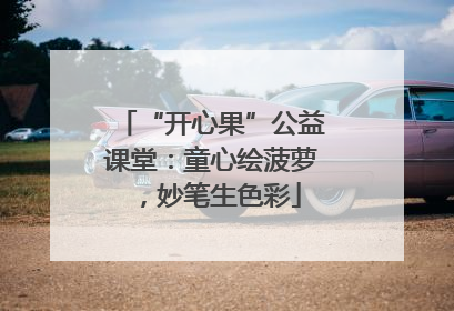 “开心果”公益课堂：童心绘菠萝，妙笔生色彩