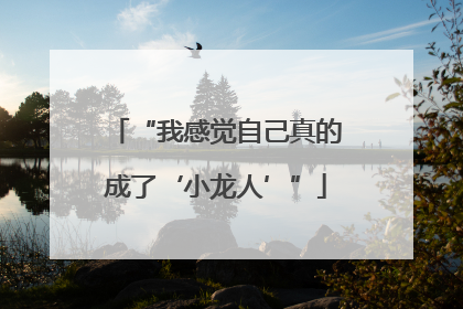 “我感觉自己真的成了‘小龙人’”