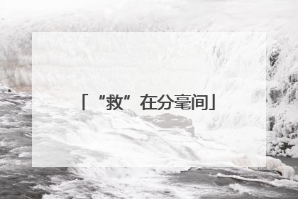 “救”在分毫间