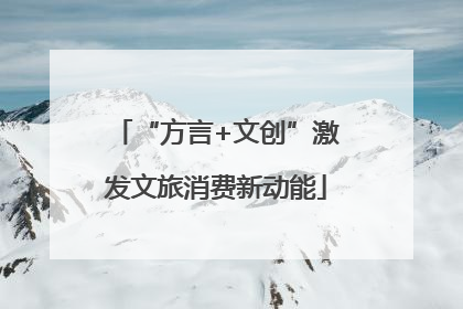 “方言+文创”激发文旅消费新动能