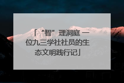 “智”理洞庭 一位九三学社社员的生态文明践行记