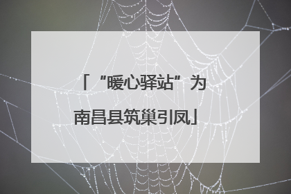 “暖心驿站”为南昌县筑巢引凤