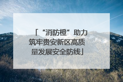 “消防橙”助力筑牢贵安新区高质量发展安全防线